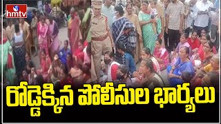 Police Officers Wifes Protest in Rajanna Sircilla  రోడ్డెక్కి ధర్నా చేపట్టిన పోలీసుల భార్యలు  hmtv [upl. by Merfe]