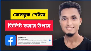 ফেসবুক পেইজ ডিলেট করার নিয়ম  How to delete facebook page  Facebook page delete korbo kivabe [upl. by Tteragram]