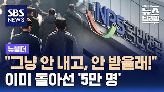 quot그냥 안 내고 안 받을래quot…이미 돌아선 5만 명  SBS  뉴블더 [upl. by Vale]