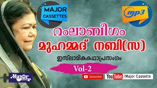 ഇസ്ലാമിക കഥാപ്രസംഗം Ramla Beegam Hitsl Muhammed Nabisw Vol 2 [upl. by Cates]