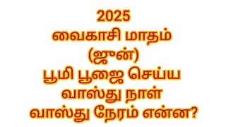 2025 வைகாசி வாஸ்து நாள்  2025 June Vasthu Naal [upl. by Ishii]