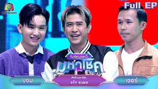 ไมค์หมดหนี้ มหาโชค  แจ๊ค ธนพล  11 พย 67 FULL EP [upl. by Micheline933]