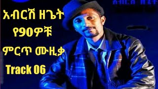 Abrish Zeget 90s አብርሽ ዘጌት የዘጠናዎቹ Track 06 [upl. by Scott955]