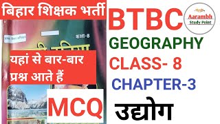 SCERT GEOGRAPHY CLASS 8 CHAPTER 3 उधोग MCQ bpsc bpscteacher shikshkbharti [upl. by Borek244]