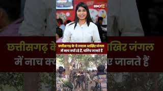 हाथों में AK47 लिए छत्तीसगढ़ के जवान क्यों थिरकते हुए आए नजरदेखिए वायरल वीडियो shorts viralvideo [upl. by Ranjiv]