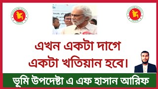 ডিজিটাল ভূমি জরিপে এক দাগ একটি খতিয়ান  কেমন হবে ডিজিটাল ভূমি জরিপ  bds jorip  land ministry [upl. by Matthaeus]