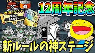 にゃんこ大戦争12周年記念参加するだけでネコ缶1012個入手できる限られた金額で攻略するギリギリ貧乏ステージがヤバすぎたにゃんこ大戦争【天下統一への道～前編～】 [upl. by Earized]