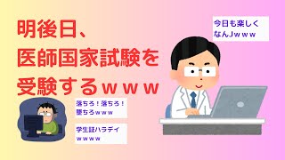 【2ch】明後日、医師国家試験を受験するｗｗｗ [upl. by Ikcaj]