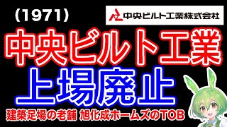 【TOB】中央ビルト工業1971旭化成ホームズによるTOBにより上場廃止 [upl. by Oletha]