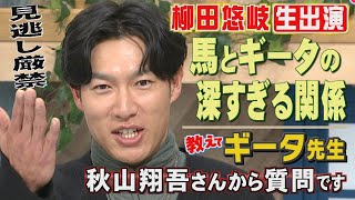 ギータが予告より早く髪を切った理由【スタジオ生出演】（20231221OA）｜テレビ西日本 [upl. by Nyrahtak460]