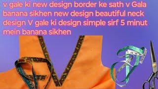 v gale ki design border ke sath kaise banate hain new movie gale ki designdesign wala Gala new [upl. by Natsyrk]