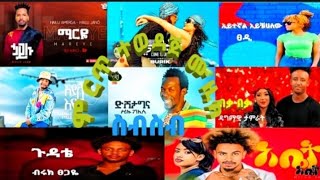 Ethiopian New official  ምርጥ ምርጥ የተመረጡ ሙዚክ ስብስብ New music Mix 2024 [upl. by Ahsimik]