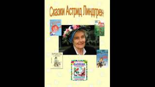 Астрид Линдгрен — Карлсон который живет на крыше проказничает опять аудиокнига [upl. by Zadoc268]