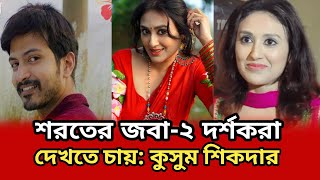 শরতের জবা২ কেন দর্শক দেখতে চায় জানালেন কুসুম শিকদার। Kushum Shikder। Tube Daily News [upl. by Huckaby]