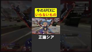 今のサポート環境にいらないもの【APEX】 apex apexlegends シア [upl. by Stallworth53]