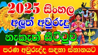 2025 Litha Sinhala  පරණ අවුරුද්ද සඳහා ස්නානයට  2025 Avurudu Nakath  2025 අවුරුදු නැකෑත් [upl. by Joaquin]