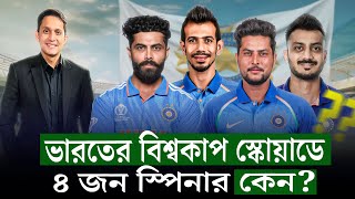 ভারতের বিশ্বকাপ স্কোয়াড কিসের ইঙ্গিত দিচ্ছে ৪ জন ফ্রন্টলাইন স্পিনার বলছে কন্ডিশন কেমন হবে On Field [upl. by Itin]