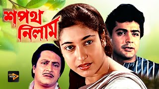 Sapath Nilam  New Bengali Full Movie  Prasenjit  Satabdi Roy  Ranjit Mullick  Shuvendu [upl. by Magnolia]