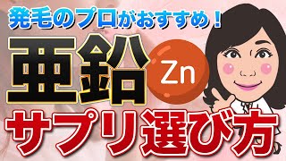 【うす毛対策】亜鉛サプリ選び方！AGAや女性の薄毛対策に 価格・吸収率・酵母の危険性を踏まえ発毛のプロが選びました [upl. by Gem]