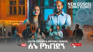 “ለኔ የከበደኝquot  “LENE YEKEBEDEGN” LIDIYA TEFERA amp AWTARU KEBEDE NEW GOSPEL SONG [upl. by Ahmad]