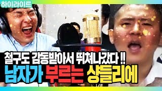 남자가 샹들리에chandelier를 부른다 철구 가창력에 충격받아서 탈주ㄷㄷ 혹은 철웃 철빡노래자랑 5회 [upl. by Rikahs]