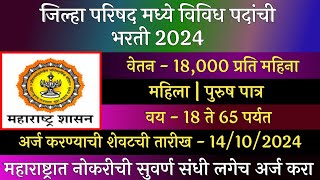 जिल्हा परिषद मध्ये विविध पदांची भरती 2024  ZP Recruitment 2024  Jilha Prishad Bharti 2024  ZP [upl. by Ssirk]