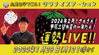 九星気学運勢解説ライブ九星気学と易に基づく 2024 年2月の運勢を解説します！（社会運勢学会認定講師：石川享佑） [upl. by Ahsinelg]