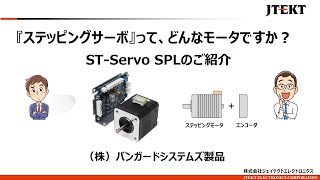 『ステッピングサーボ』って、どんなモータですか？ STServo紹介  株式会社ジェイテクトエレクトロニクス [upl. by Lanna]