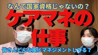 ケアマネ介護支援専門員【マネジメントの仕方・仕事内容を解説】 [upl. by Tselec]