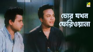 চোর যখন ফেরিওয়ালা  Gali Thekey Rajpat  Bengali Movie Scene  Uttam Kumar  Sabitri Chatterjee [upl. by Mcgregor]