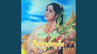 Shwe Moe Ngwe Moe [upl. by Aerised796]