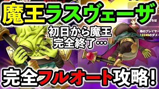 【ドラクエウォーク】驚愕！ 魔王ラスヴェーザをワンタップで完全攻略する方法が初日に発見されました。 [upl. by Mendelson525]