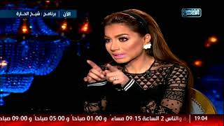 شيخ الحارة لقاء الإعلامية بسمة وهبه مع النجمة ريم البارودي الحلقة الكاملة 29 مايو [upl. by Maryanne885]