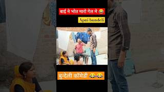 बाई ने भोत मारो गेल मे 😢  बुन्देली कॉमेडी  Krishna bhaiya Apnibundeli sorts viralvideo [upl. by Enelahs]