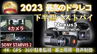 【ドラレコ】2023下半期 最高傑作！4カメラ、360°で死角なし！Nexus5 N5 VANTRUE 4カメラ STARVIS2 4K WiFi ドライブレコーダー おすすめ 2023 [upl. by Luar]