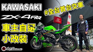 騎士殿一起來改這台充滿愛與香味的 ZX4RR kawasaki  ZX4RR  川崎重車  Akrapovič  四缸  川崎忍者 [upl. by Rednaskela278]