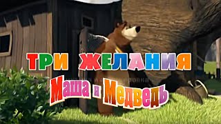 Маша и Медведь quotТри Желанияquot Исполняет Василий Богатырев [upl. by Mashe]