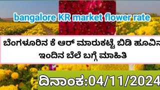 Bangalore KR market today onoin rates update04112024 [upl. by Nnyla]