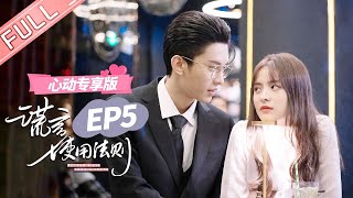 ENG SUB 【心动专享版】《谎言使用法则》第5集：密室抱！念念乔总情侣装探密室！ Better A Lie Than A Truth 【芒果TV心动频道】 [upl. by Aindrea237]