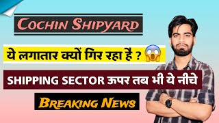 ये क्यूँ गिरता जा रहा है  Why Cochin Shipyard Share Falling  Cochin Shipyard Share 🤔 Breaking News [upl. by Sena645]