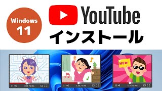 【Windows 11】アプリ「YouTube」をインストールする方法 [upl. by Shlomo824]