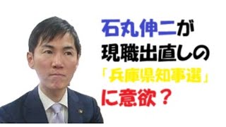 石丸伸二が現職出直しの「兵庫県知事選」に意欲？兵庫県知事石丸伸二斎藤元彦出直し選挙どうなる兵庫県 [upl. by Kalmick]