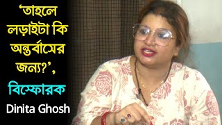 শুনেছিলাম লড়াইটা নাকি ভাতের জন্য কিন্তু দেখলাম লড়াইটা অন্তর্বাসের জন্য  বিস্ফোরক Dinita Ghosh [upl. by Annasor]