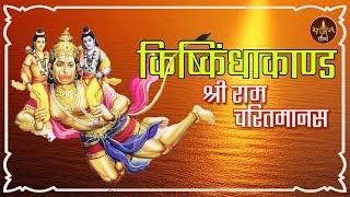 Kishkindha Kand  Ram Charit Manas  किष्किंधाकाण्ड अवधि  रामचरितमानस  Hanuman Devotional Chants [upl. by Christiana655]