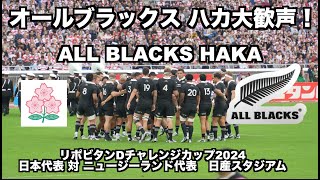 【大歓声ハカ】ALL BLACKS HAKAオールブラックス・ハカ リポDチャレンジカップ2024 [upl. by Nodnnarb]