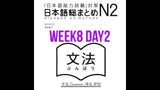 N2 Somatome Grammar Week8 Day2 [upl. by Oretna684]