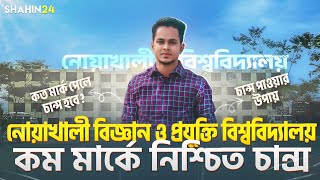 গুচ্ছভুক্ত নোয়াখালী বিজ্ঞান ও প্রযুক্তি বিশ্ববিদ্যালয়ে NSTU কম মার্কে চান্স  gst admission [upl. by Hagep]