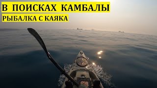 В ПОИСКАХ КАМБАЛЫ МОРСКАЯ РЫБАЛКА С КАЯКА [upl. by Monagan]