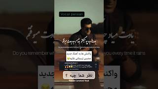 Mohsen Lorestani Vocal  Beshmar 3  محسن لرستانی وکال  بشمار ۳ MohsenLorestani mohsenlorestani [upl. by Rodolfo]