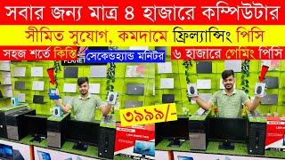 Original Brand PC Price In Bangladesh😱 Used Computer Price In Bangladesh 2024  Desktop PC Low Price [upl. by Kcolttam]